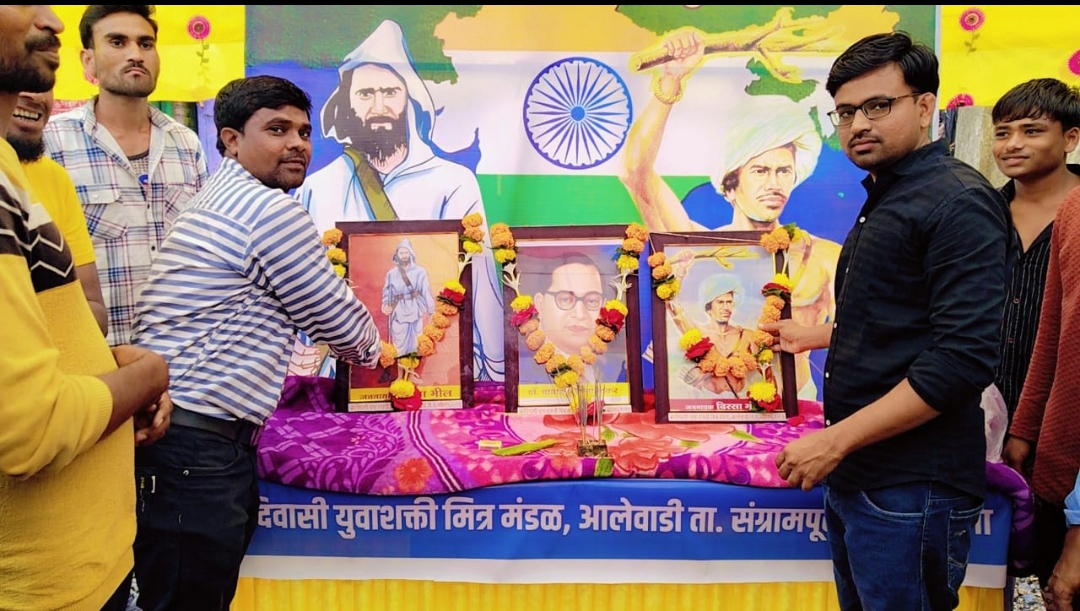 आलेवाडी येथे जागतिक आदिवासी दिन महोत्सव मोठ्या उत्साहात साजरा