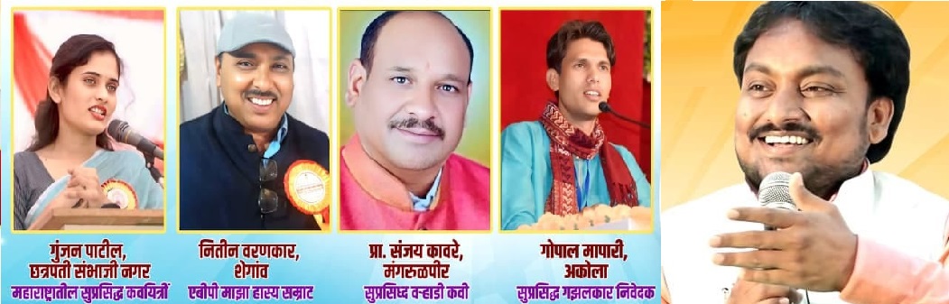 सोनाळा येथे आज वऱ्हाडी हास्य कवी संमेलन